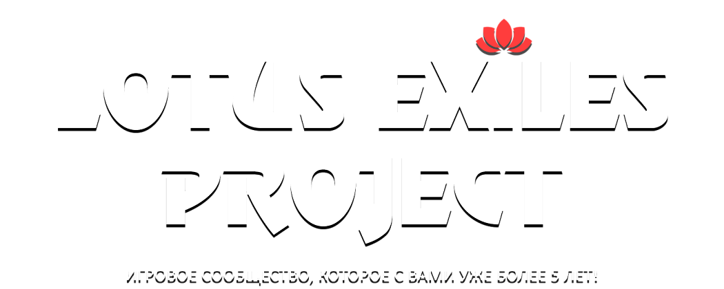 [RU] «LE» Феникс [PVE/x3/Mods/Omega/Desolate Lands/300lvl]
